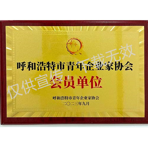 呼和浩特市青年企業(yè)家協(xié)會會員單位